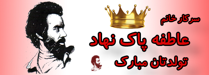 سرکار خانم عاطفه پاک نهاد تولدت مبارک